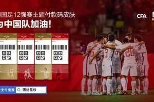 &ldquo;码&rdquo;上出线&mdash;&mdash;晒支付宝付款码皮肤，赢国足球衣！
