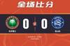 中甲-龚纯洁失空门刘宇豪中横梁 北京理工0-0昆山FC