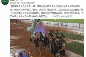 浙江队庆祝浙江U20男足全运夺冠：努力耕耘青训22载终圆梦
