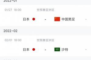 日本队后续赛程：11月11日战越南16日战阿曼，明年1月27日战国足
