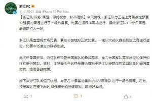 浙江队官博：全力为国家队竞技状态的保持和检验提供帮助