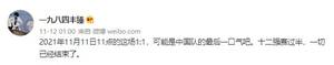 丰臻：11月11日11点的1-1是中国队的最后一口气，一切已经结束了