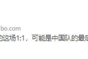 丰臻：11月11日11点的1-1是中国队的最后一口气，一切已经结束了