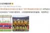 广州城官博发文：恭喜青岛青春岛、广西平果哈嘹冲甲成功