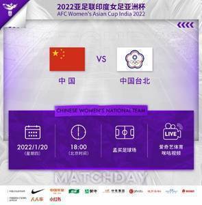 1月20日18:00，中国女足亚洲杯的首场小组赛，迎战中国台北女足