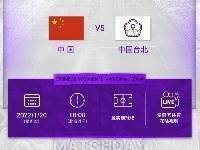 1月20日18:00，中国女足亚洲杯的首场小组赛，迎战中国台北女足