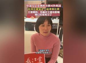 王霜姨妈：王霜的伤痛有一定影响，但她已经很努力了