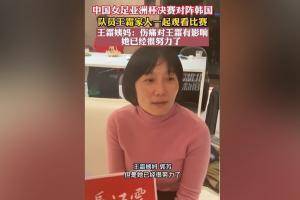 王霜姨妈：王霜的伤痛有一定影响，但她已经很努力了