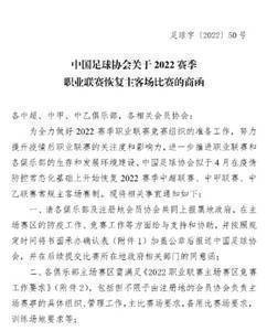 足协致函俱乐部：2022赛季中超中甲中乙恢复主客场