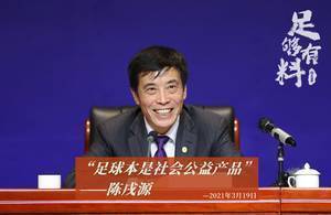 足够有料|陈戌源:足球本是社会公益产品