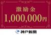 神户胜利船亚冠资格赛赢球，获神户新闻社100万日元奖金