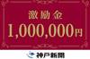 神户胜利船亚冠资格赛赢球，获神户新闻社100万日元奖金