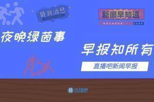 早报：国足0-2阿曼告别世预赛 葡萄牙进军世界杯