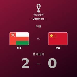 早报:国足0-2阿曼告别世预赛 葡萄牙进军世界杯