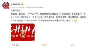 韩乔生：推倒重来吧！踏踏实实搞基础，相信国足终会迎来重生那天