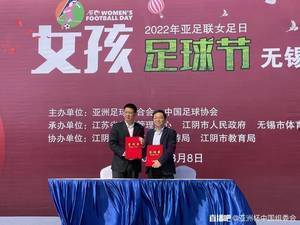 2022年亚足联女足日女孩足球节(无锡站)在江阴二中启动