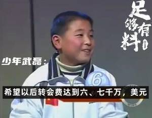 足够有料|少年武磊：希望以后转会费达到7000万美元