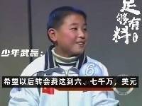 足够有料|少年武磊：希望以后转会费达到7000万美元
