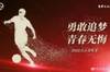 奋斗是青春最亮丽的底色，勇敢追梦，青春无悔！ ​​​​