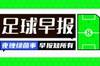早报：巴黎为姆巴佩标上3亿天价，老佛爷最多报价2.2亿