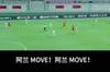 经典画面！李铁场边大声指挥：阿兰MOVE！阿兰MOVE！