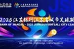 朱艺谈&ldquo;苏超&rdquo;规则变化：主客场与2025年对调，淘汰赛两回合制