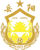 岳阳队